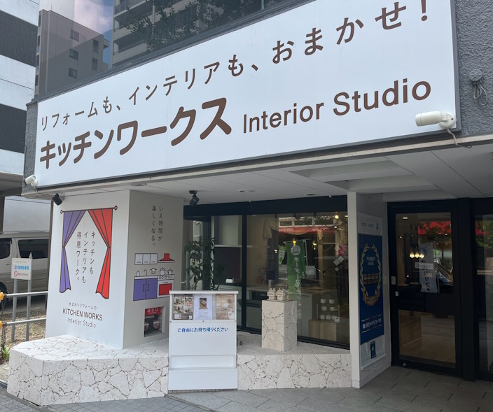 キッチンワークス・インテリアスタジオ大通